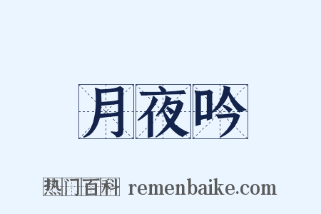 月夜吟是什么意思的图片